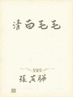 清白毛毛