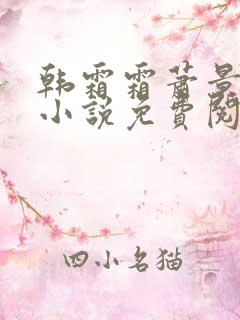 韩霜霜萧景渊的小说免费阅读