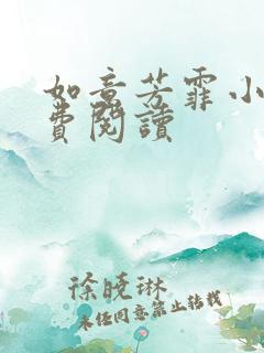 如意芳霏小说免费阅读