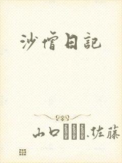 沙僧日记