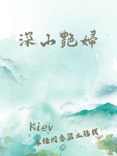 深山艳妇