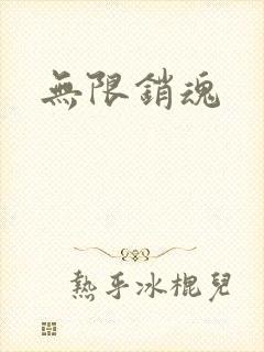 无限销魂