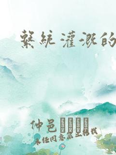 系统灌溉的日常