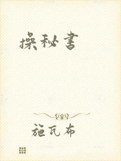 操秘书