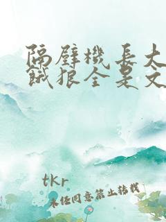 隔壁机长大叔是饿狼全是文字