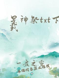 星神祭txt下载