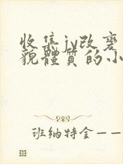 收集jy改变容貌体质的小说