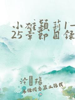 小雄颖莉1—925章节目录