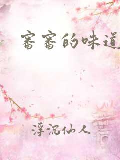 审审的味道免费