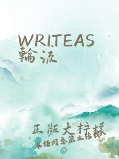 WRITEAS轮流