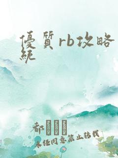 优质rb攻略系统