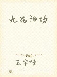 九死神功