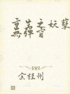 重生之妖孽人生无弹窗