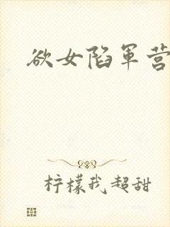 欲女陷军营