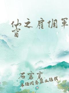 仙之雇佣军无弹窗