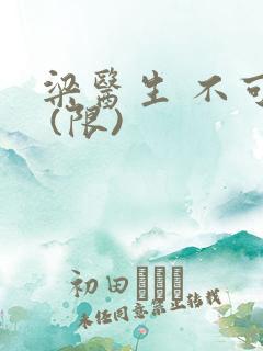 梁医生 不可以 (限)