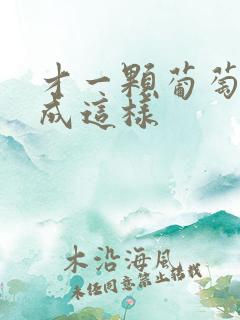 才一颗葡萄就疼成这样