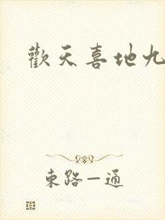 欢天喜地九仙女