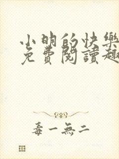 小明的快乐生活免费阅读趣