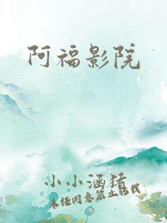 阿福影院