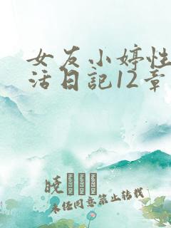 女友小婷性荡生活日记12章
