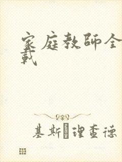 家庭教师全集下载