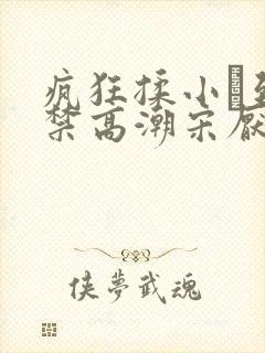 疯狂揉小泬到失禁高潮宋厌夏枝野