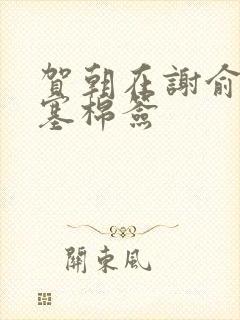 贺朝在谢俞里面塞棉签