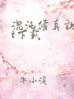 混沌修真诀txt下载