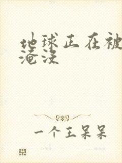 地球正在被垃圾淹没