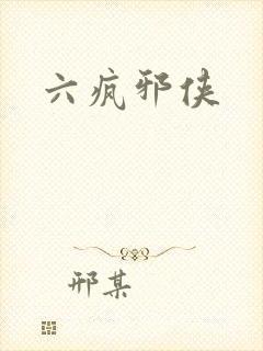 六疯邪侠
