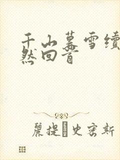千山暮雪续集蓦然回首