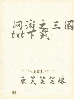 网游之三国王者txt下载