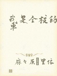 我是全校的公交车