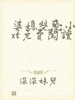 婆媳双飞小说txt免费阅读