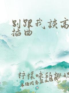 别跟我谈高富帅插曲