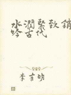 水润紧致销魂低吟古代