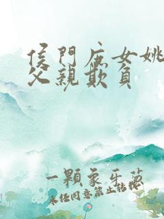 侯门庶女姚蕊被父亲欺负