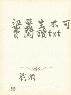 梁医生不可以免费阅读txt