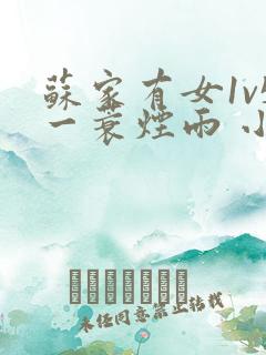 苏家有女1v5一蓑烟雨 小说