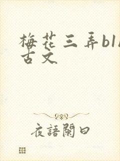 梅花三弄b1h古文