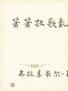 萧萧牧歌乱诗语