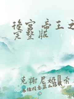 后宫 帝王之妾完整版