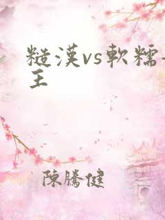 糙汉vs软糯女主