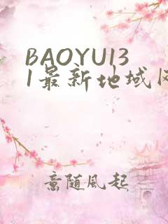 BAOYU131最新地域网名是什么2022