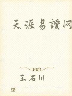 天涯易读网