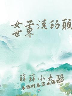 女子汉的颠倒性世界