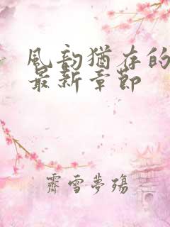 风韵犹存的妈妈最新章节