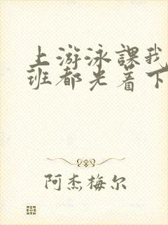 上游泳课我们全班都光着下水