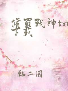 修罗战神txt下载